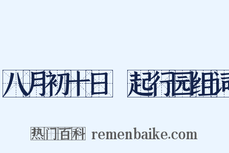 八月初十日瘧起行园组词是什么意思的图片